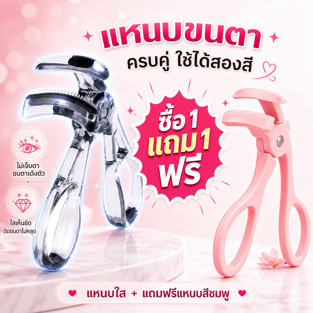 [1 แถม 1]แหนบขนตาสีพาสเทล 2 ชิ้น น่ารักมาก ใช้ได้ทุกวัน แหนบขนตาใสเห็นชัด ตัดขนตาไม่หลุด แถมสีชมพูฟรี