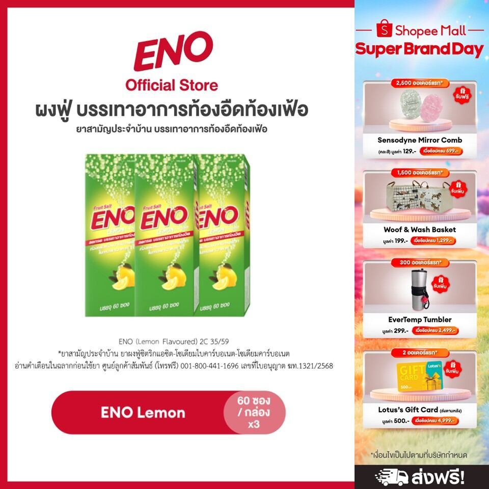 [ส่งฟรี] [เลือกสูตรได้] ENO 60'S อีโน ผงฟู่ บรรเทาอาการท้องอืดท้องเฟ้อ ขนาด 60 ซอง แพ็ค 3