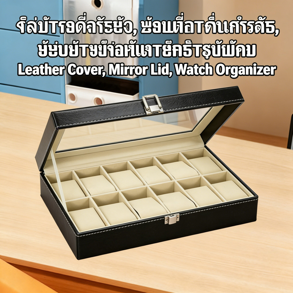กำหนักฝากด้านในบุหนัง กล่องเก็บนาฬิกาบุหนังฝากระจก ฝากระจกนาฬิกาข้อมือ 12 เรือน