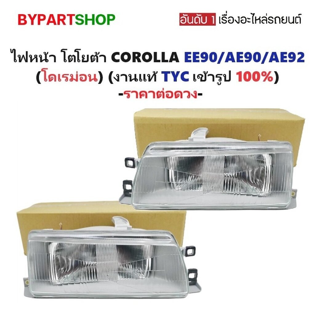 ไฟหน้า TOYOTA COROLLA AE90 AE92 EE90 โดเรม่อน TYC แท้ โคโรล่า [มีตัวเลือกข้าง/คู่]