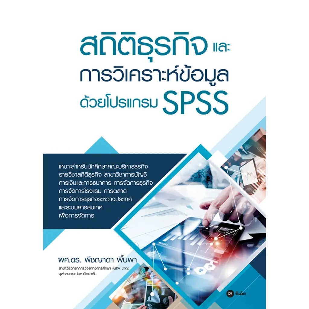Bundanjai (หนังสือ) สถิติธุรกิจและการวิเคราะห์ข้อมูลด้วยโปรแกรม SPSS