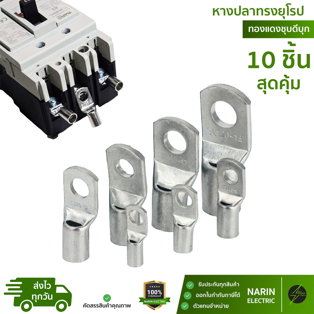 (10 ชิ้น) หางปลาทองแดง ทรงยุโรป ทองแดงชุบดีบุก มีหลายขนาด #6, #10, #16, #25, #35 sqmm