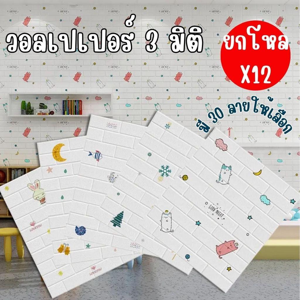 ยกโหล 12 แผ่น ถูกที่สุด วอลเปเปอร์มีลาย 3D Wallpaper 3D ขนาด 70*77*0.3 Cm มีกาวในตัว วอลเปเปอร์ตกแต่งผนัง