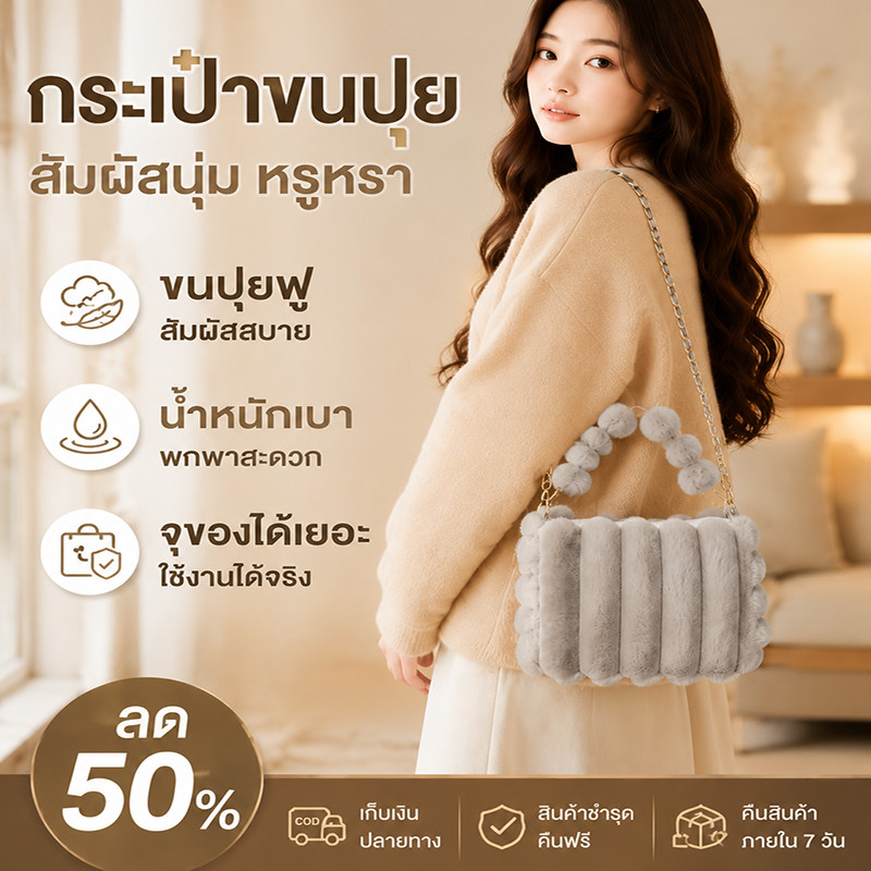 กระเป๋าสะพายข้าง ขนฟู นุ่ม น้ำหนักเบา ใส่ของจำเป็น โทรศัพท์ กุญแจ สำหรับเดินเล่น หรือใช้ประจำวัน