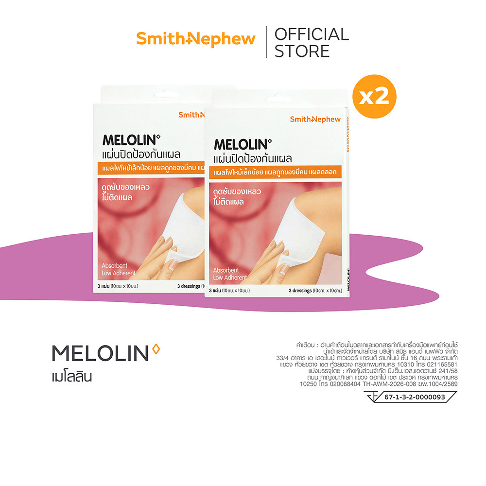 เมโลลิน แผ่นปิดแผล ขนาด 10x10 ซม (3ชิ้น/กล่อง) x 2 MELOLIN 10CM X 10CM 3'S x2