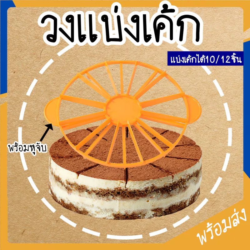 จัดส่งทันที🚀 พร้อมส่ง วงแบ่งเค้ก ที่แบ่งเค้ก เค้กสามเหลี่ยม ที่ตัดแบ่งเค้ก แบ่งได้10/12ชิ้น อุปกรณ์เบเกอรี่ ที่แบ่งขนม