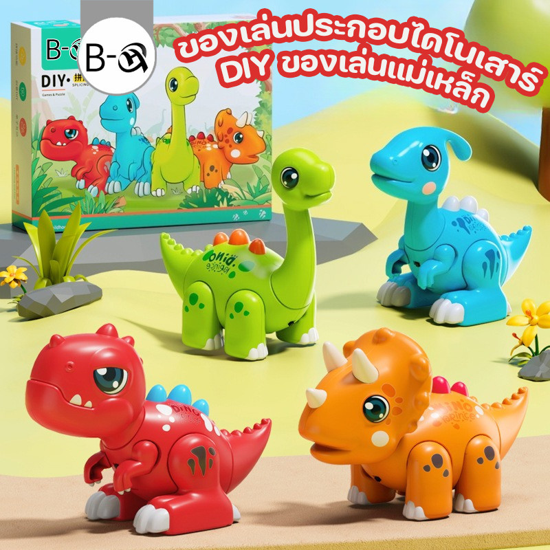 BHQ ของเล่นประกอบไดโนเสาร์ DIY ของเล่นแม่เหล็ก ต่อไดโนเสาร์ได้เอง ของเล่นเด็ก ฝึกสมาธิ ส่งเสริมทักษะการทำงานมือ