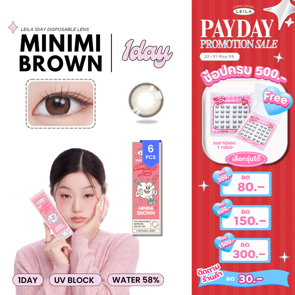 [ลด 80.-] LEILA 1DAY MINIMI BROWN 6ชิ้น คอนแทคเลนส์รายวัน