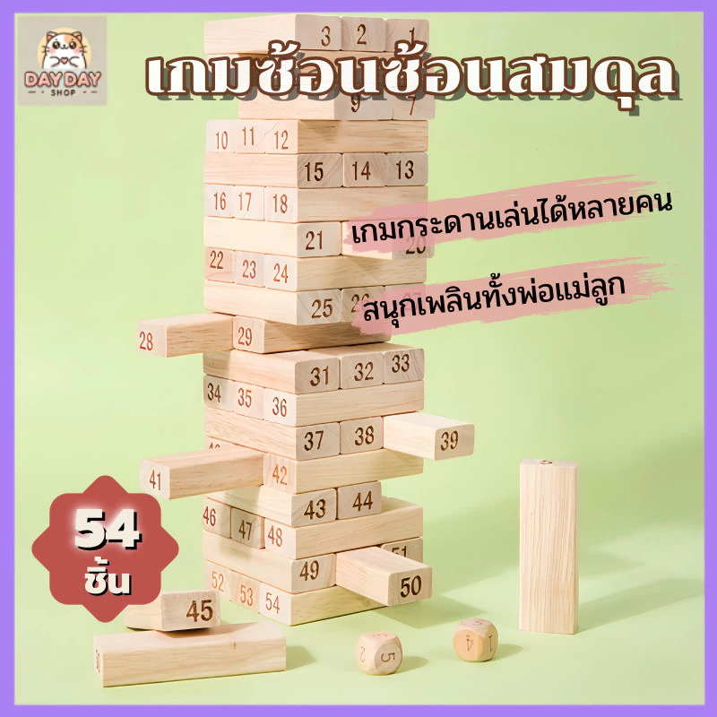 สต็อกท้องถิ่น เกมจังก้าไม้ตึกถล่ม 54pcs บล็อกไม้ตึกถล่ม เกมส์ต่อตึก ของเล่นไม้ การพัฒนาความคิด ฝึกสมาธิ