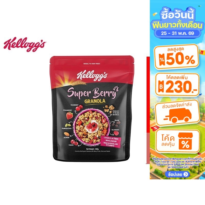 Kellogg's Super Berry Granola เคลล็อกส์ ซูเปอร์ เบอร์รี่ กราโนลา อาหารเช้า ซีเรียลธัญพืช 220 g.