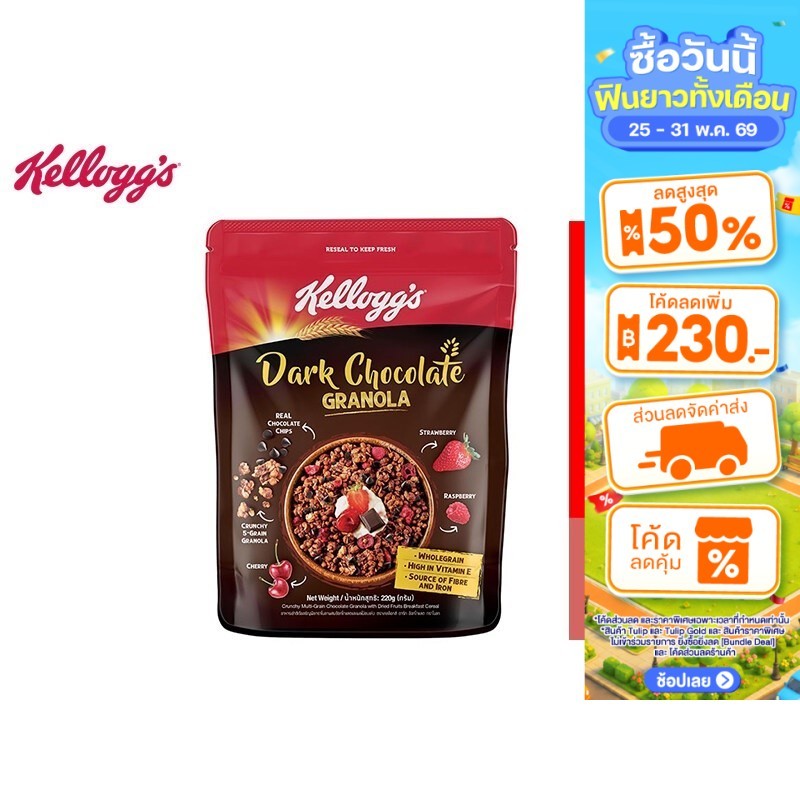 Kellogg's Dark Chocolate Granola เคลล็อกส์ ดาร์ก ช็อกโกแลต กราโนลา 220 กรัม