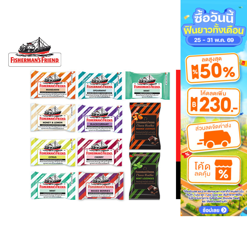 [1 กล่อง 24 ซอง] Fisherman's Friend ฟิชเชอร์แมนส์ เฟรนด์ ลูกอมปราศจากน้ำตาล ขนาด 22-25 กรัม เลือกได้ 11 รสชาติ