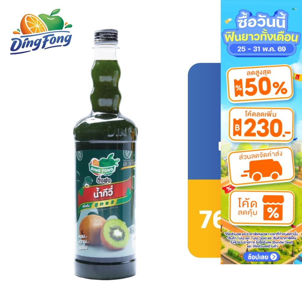DING FONG KIWI CONCENTRATED  ติ่งฟง น้ำกีวี่เข้มข้น สูตร 2 760 มล.