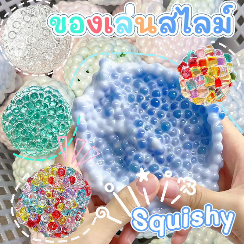 ของเล่นสไลม์ Squishy สไลม์ โมจิแป้งหิมะ ของเล่นปั้นแป้งหิมะ ลูกปัดป๊อปปิ้งยอดนิยม ของเล่นคลายเครียดสำหรับเด็ก