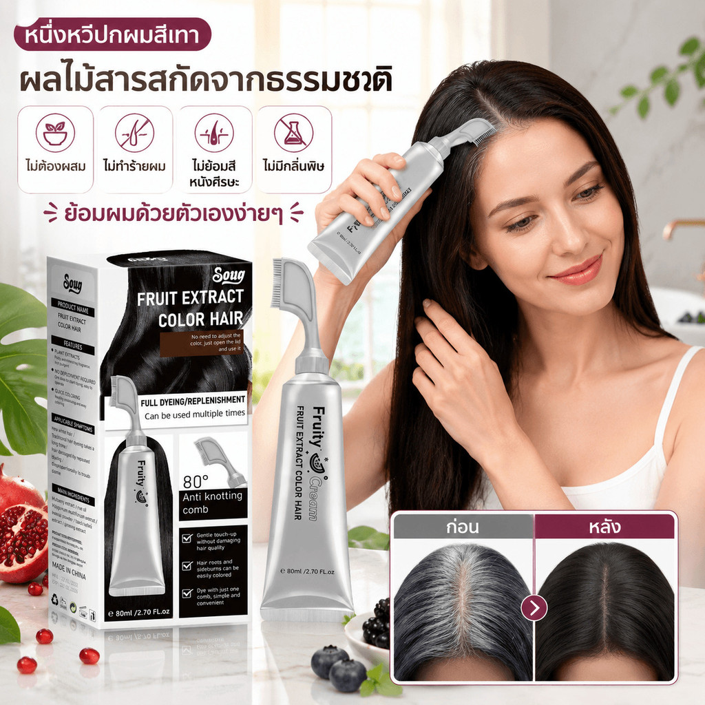 ครีมย้อมผมสารสกัดผลไม้ 80ml ปิดผมขาว สีดำธรรมชาติ พร้อมหวี ใช้งานง่าย ไม่ต้องผสม อ่อนโยน ไม่ระคายเคือง