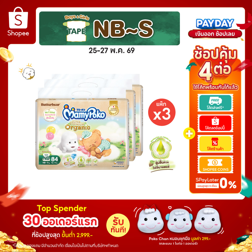 [ลด300โค้ดMAMYEMY26]MamyPoko มามี่โพโคเทป ซุปเปอร์ พรีเมี่ยม ออร์แกนิค รุ่น หมีเนย ไซส์ NB-S x3 แพ็ค