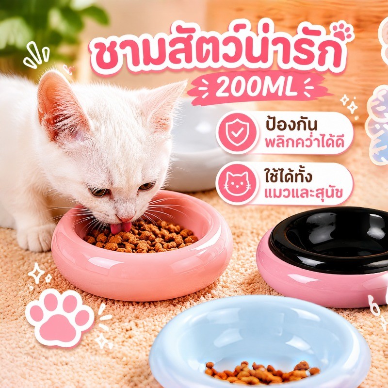 ชามเซรามิกสำหรับสัตว์เลี้ยง 200ML เส้นผ่านศูนย์กลางขนาดใหญ่ ป้องกันพลิกคว่ำ เซรามิกแท้ ปลอดภัย ใช้ได้ทั้งแมวและสุนัข