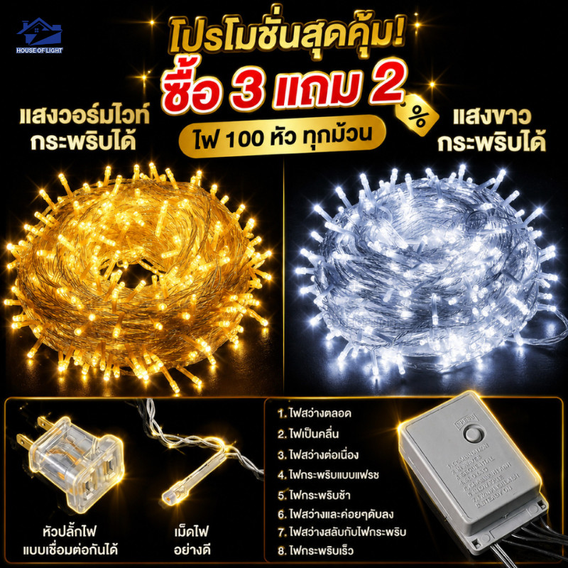 ซื้อ 3แถม2 ไฟประดับ LED 10M หยดน้ำหิ่งห้อย ขาว/วอร์ม ปรับนิ่ง-กระพริบได้ ต่อพ่วงได้ รับรวม5กล่อง