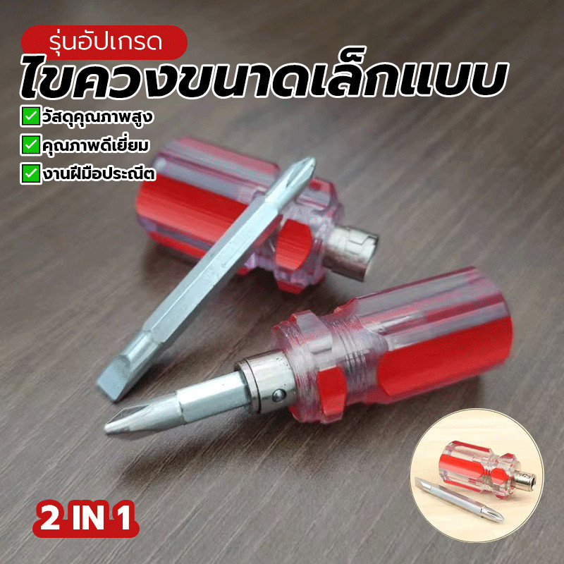 ไขควงด้ามใส ไขควงแม่เหล็ก ไขควงขนาดเล็กแบบ2 In 1 คุณภาพสูง ใช้งานง่าย พกพาสะดวก พร้อมส่ง ใช้งานได้หลากหลาย