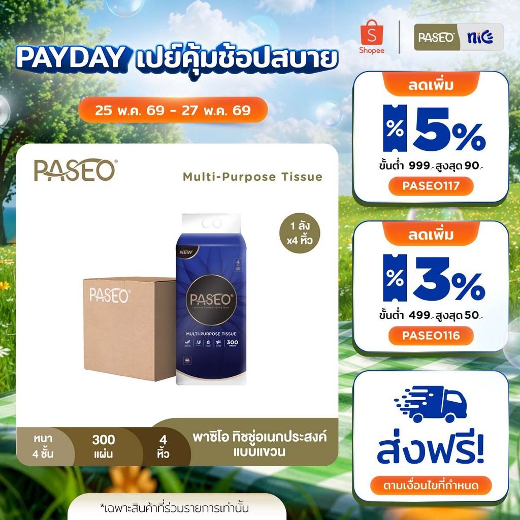 (1 ลัง 4 หิ้ว) PASEO พาซิโอ ทิชชู่อเนกประสงค์แบบแขวน​ หนา 4 ชั้น 300 แผ่น (ทิชชู่ กระดาษทิชชู่)