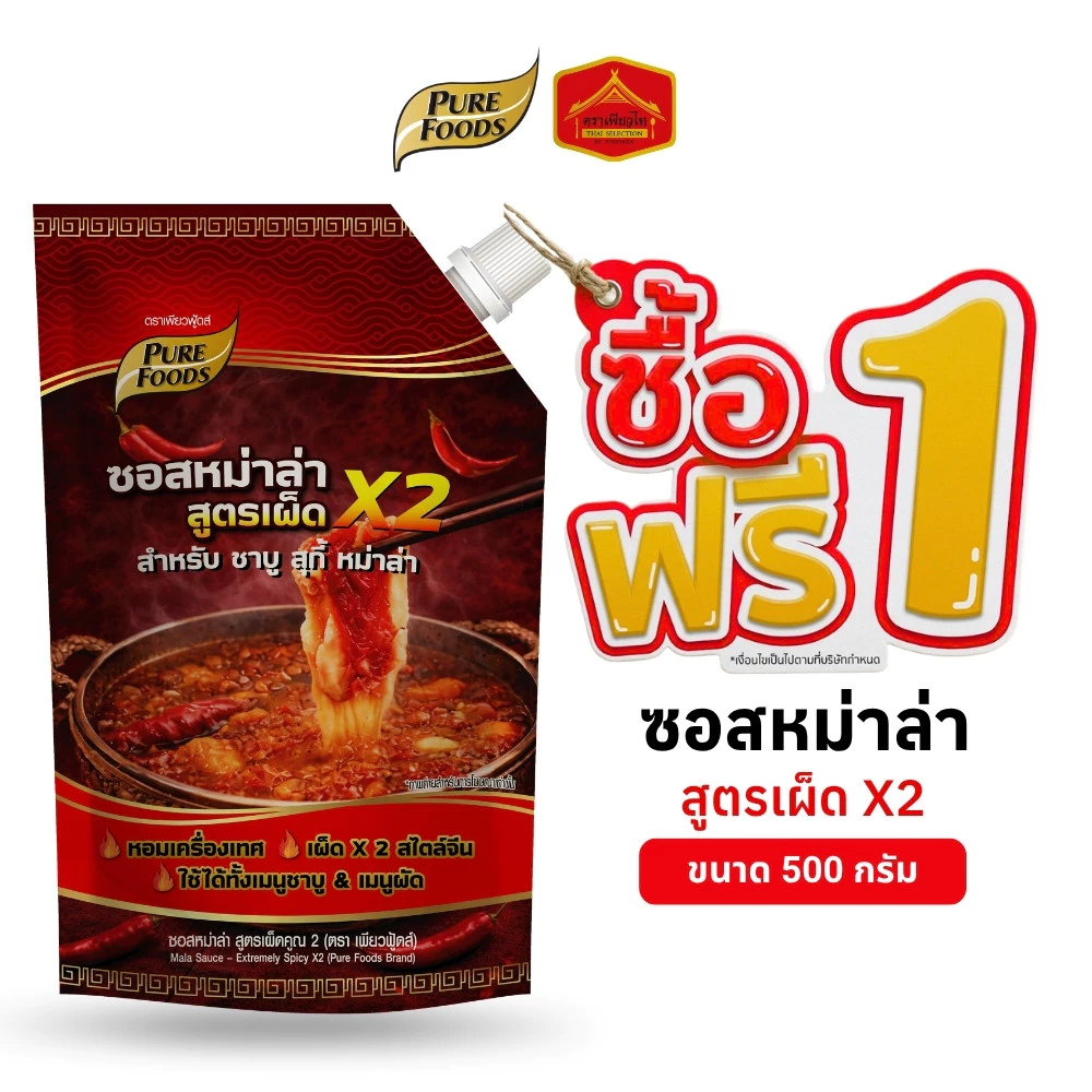 (1 แถม 1) ซอสหม่าล่า สูตร เผ็ดคูณ 2 ซุปหม่าล่า ชาบู สุกี้ หม่าล่า ขนาด 500 กรัม เพียวฟู้ดส์
