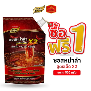 (1 แถม 1) ซอสหม่าล่า สูตร เผ็ดคูณ 2 ซุปหม่าล่า ชาบู สุกี้ หม่าล่า ขนาด 500 กรัม เพียวฟู้ดส์