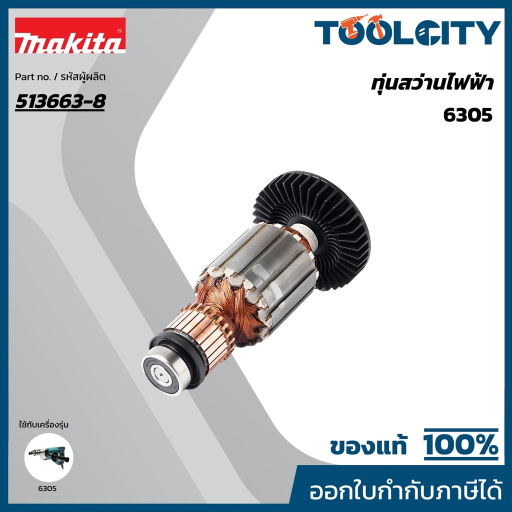 MAKITA มากีต้า MA6305 อะไหล่ทุ่นไฟฟ้า 6305 ARMATURE ASS'Y 220V FOR 6305 Code 513663-8