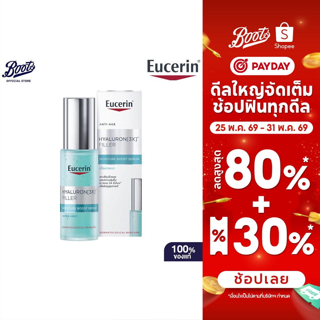 Eucerin ยูเซอริน ไฮยาลูรอน (3เอ็กซ์) ฟิลเลอร์ มอยส์เจอร์ บูสท์ เซรั่ม 30 มล.