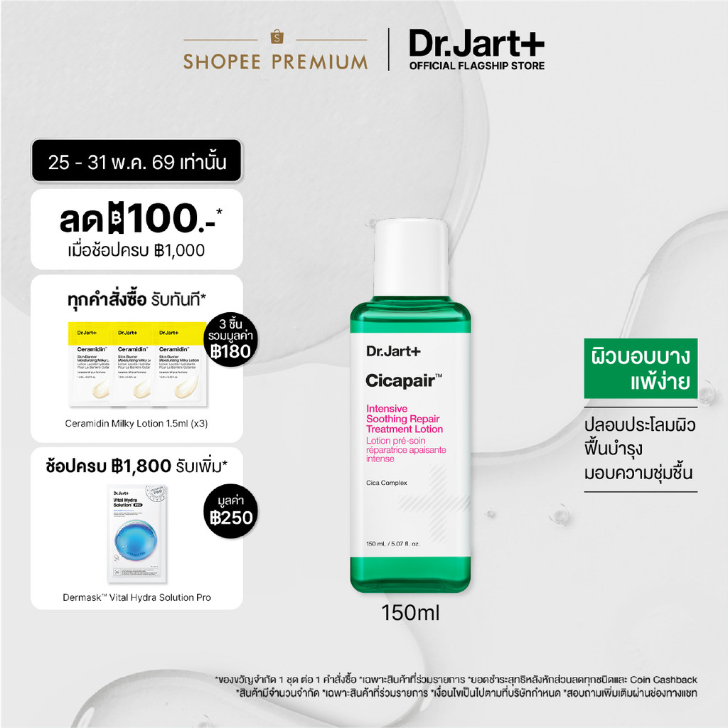 Dr.Jart+ Cicapair™ Intensive Soothing Repair Treatment Lotion(150ml) - ทรีทเม้นท์ โลชั่น ปรับสภาพผิว