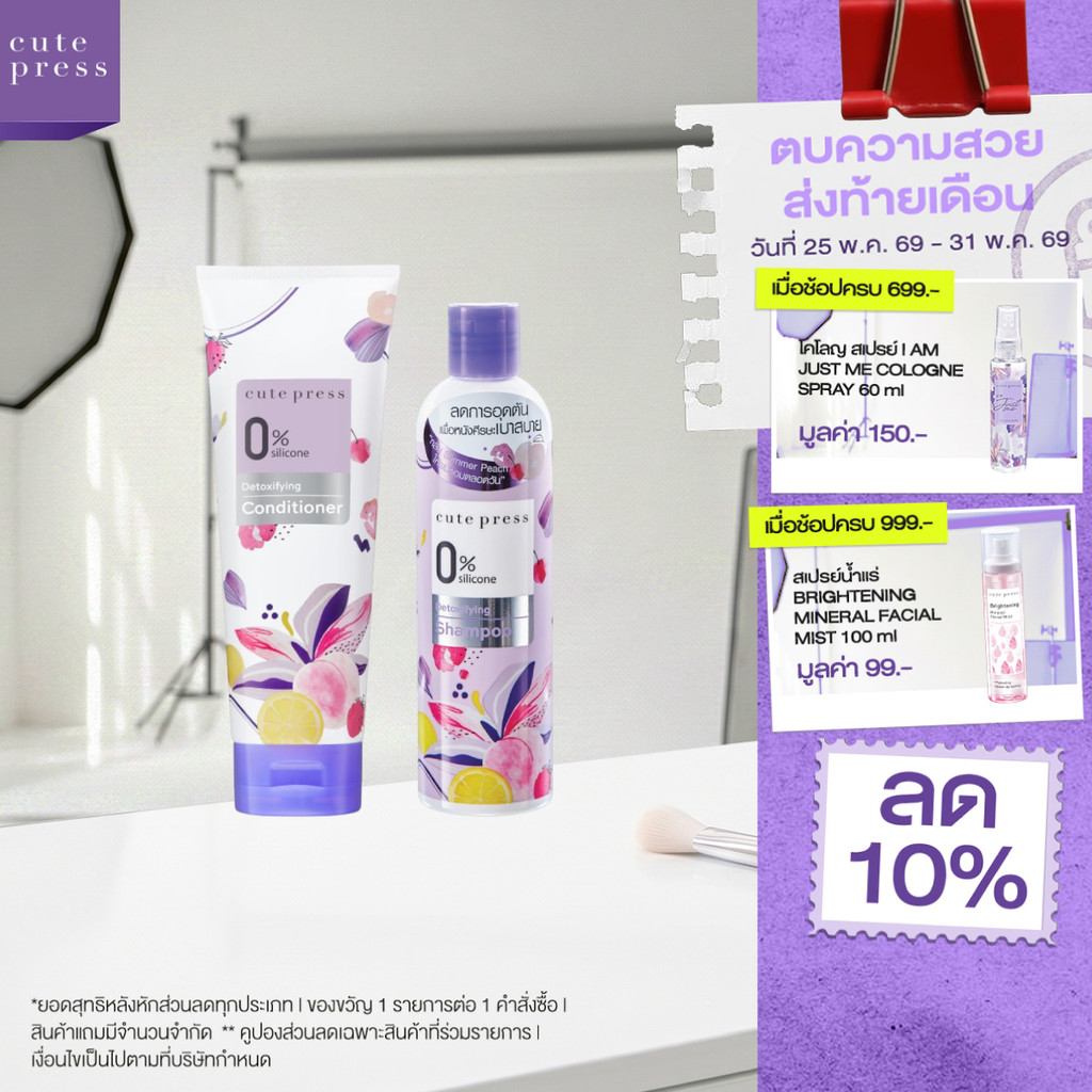 CUTE PRESS เซ็ต 0% ซิลิโคน ดีท็อกซ์ชิฟายอิ้ง แชมพู + คอนดิชั่นเนอร์ เพื่อผมสะอาด เบาสบาย