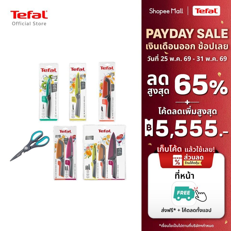 [สินค้าใหม่] TEFAL มีดสแตนเลส เคลือบไทเทเนียม มีดทำครัว พร้อมปลอกมีด รุ่น Fresh kitchen หลากสี