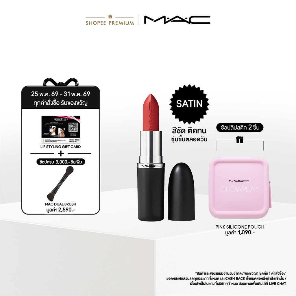 MAC MACXIMAL SLEEK SATIN / แมค ลิปสติกเนื้อซาติน MACXIMAL SLEEK SATIN