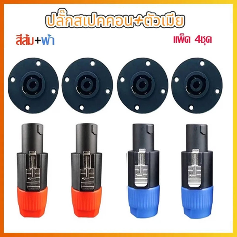 ปลั๊กลำโพง Speakon ตัวผู้ 4 ขั้ว แบบหมุนล็อก สีน้ำเงิน / ส้ม สำหรับต่อสายลำโพง