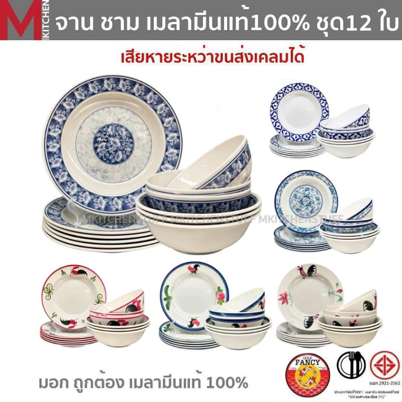 M KITCHEN ชุดจานชาม เมลามีนแท้ 100% ชุด12ใบ จาน6ใบ ชาม6ใบ มอก ถูกต้อง (A3)