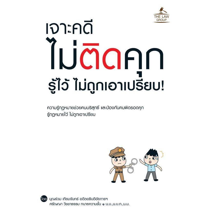 Se-ed (ซีเอ็ด) : หนังสือ เจาะคดี ไม่ติดคุก รู้ไว้ ไม่ถูกเอาเปรียบ