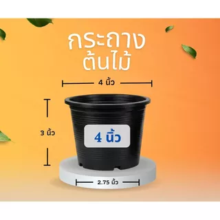 กระถางต้นไม้ กระถาง กระถางพลาสติก ขนาด 4 นิ้ว 5 นิ้ว 6 นิ้ว 8 นิ้ว 10 นิ้ว 12 นิ้ว (สีดำ)