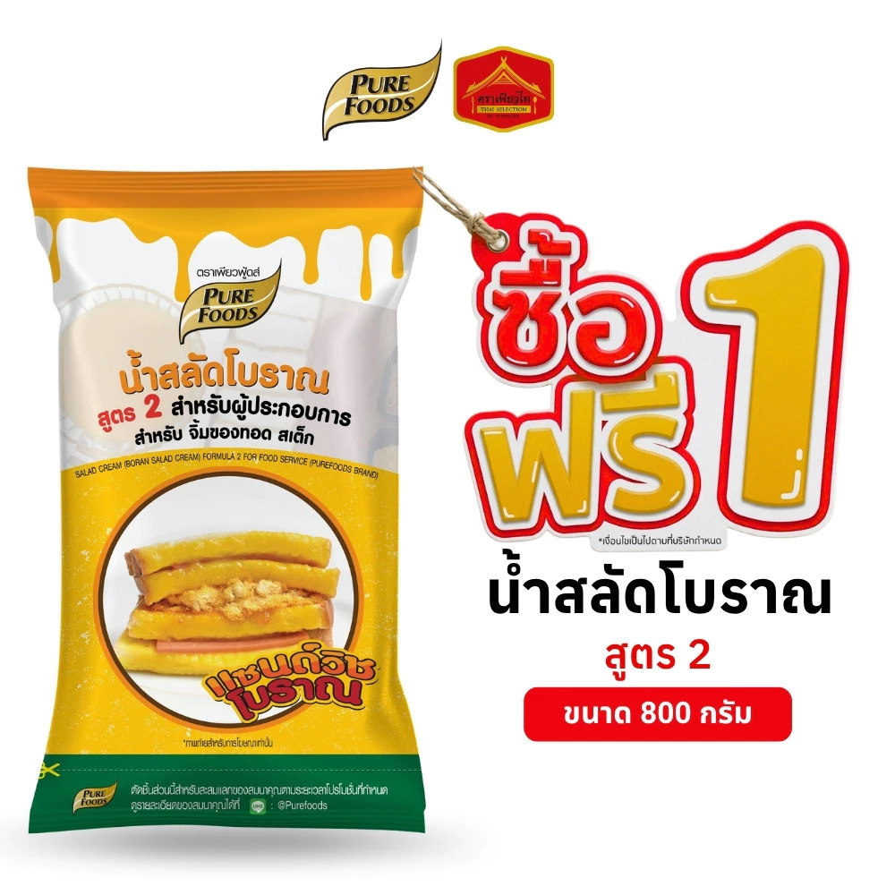 (1 แถม 1) น้ำสลัดโบราณ สูตร 2 ขนาด 800 กรัม ทำไส้แซนด์วิช โทสต์ น้ำสลัด แซนวิชโบราณ ตรา เพียวฟู้ดส์