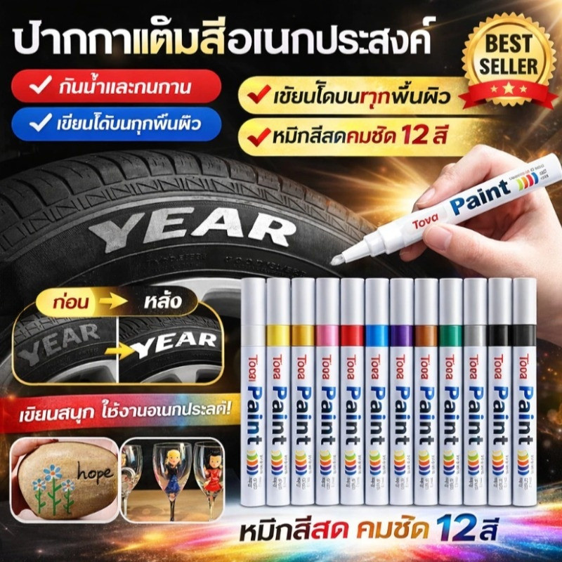 🔥1แถม1✅ปากกาเขียนยาง TOYO Paint เอนกประสงค์