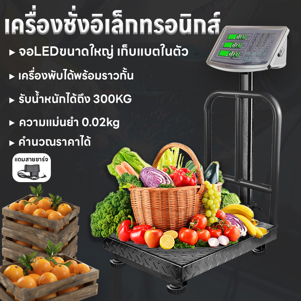 เครื่องชั่งดิจิตอลแบบตั้งพื้น ชั่งผลไม้  เครื่องชั่งตลาด ชั่งพับได้ แถมสายชาร์จ แม่นยำ0.02kg รับได้300Kg คำนวนราคา จอLED