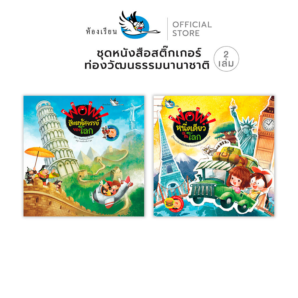 ห้องเรียน หนังสือเด็ก ชุด สิ่งมหัศจรรย์ของโลก + หนึ่งเดียวในโลก 2เล่ม สติ๊กเกอร์ท่องวัฒนธรรมนานาชาติ