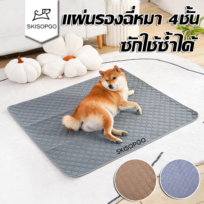 SKISOPGO แผ่นรองฉี่สุนัข แผ่นรองฉี่หมา 4ชั้น ผ้ารองฉี่หมา ซักใช้ซ้ำได้ ดูดซับน้ำได้ดี มีกันลื่น