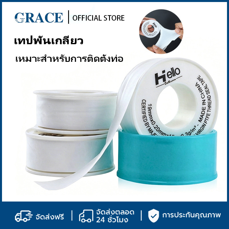 GRACE เทปพันเกลียวท่อประปา PTFE ยืดหยุ่นง่าย ไม่ขาด ยาว 15cm