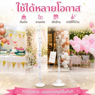 ก้านลูกโป่งตั้งพื้นแบบใส พร้อมฐานรอง ไม่รวมลูกโป่ง ใช้ตกแต่งโต๊ะเค้ก ฉากหลัง งานเลี้ยง และงานแต่ง