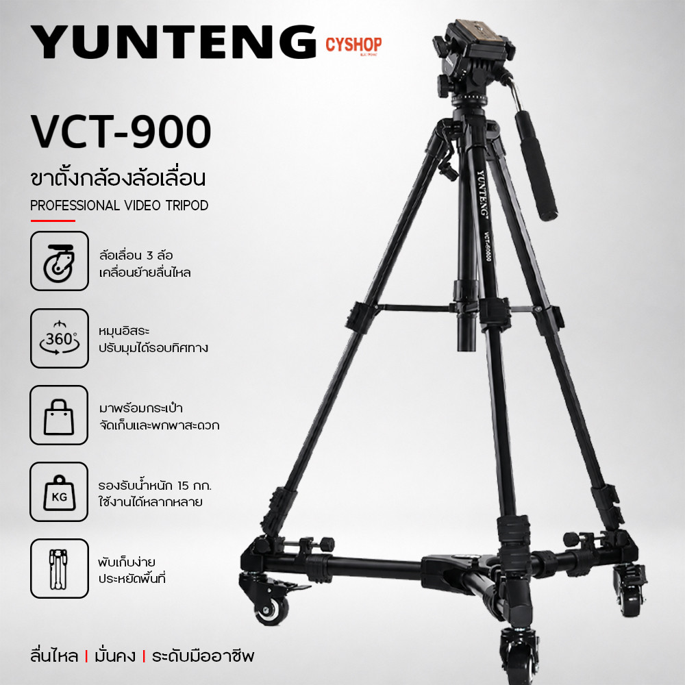 YUNTENG VCT-900 ขาตั้งกลัองลัอเลี่อน Yunteng รุ่น VCT-900