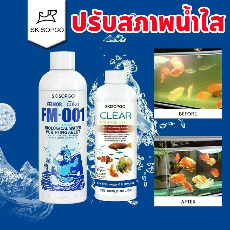 SKISOPGOสลายขี้ปลา ปรับสภาพน้ำใส ย่อยของเสีย ลดกลิ่น ลดตะไคร่ ลดความเครียดให้ปลา