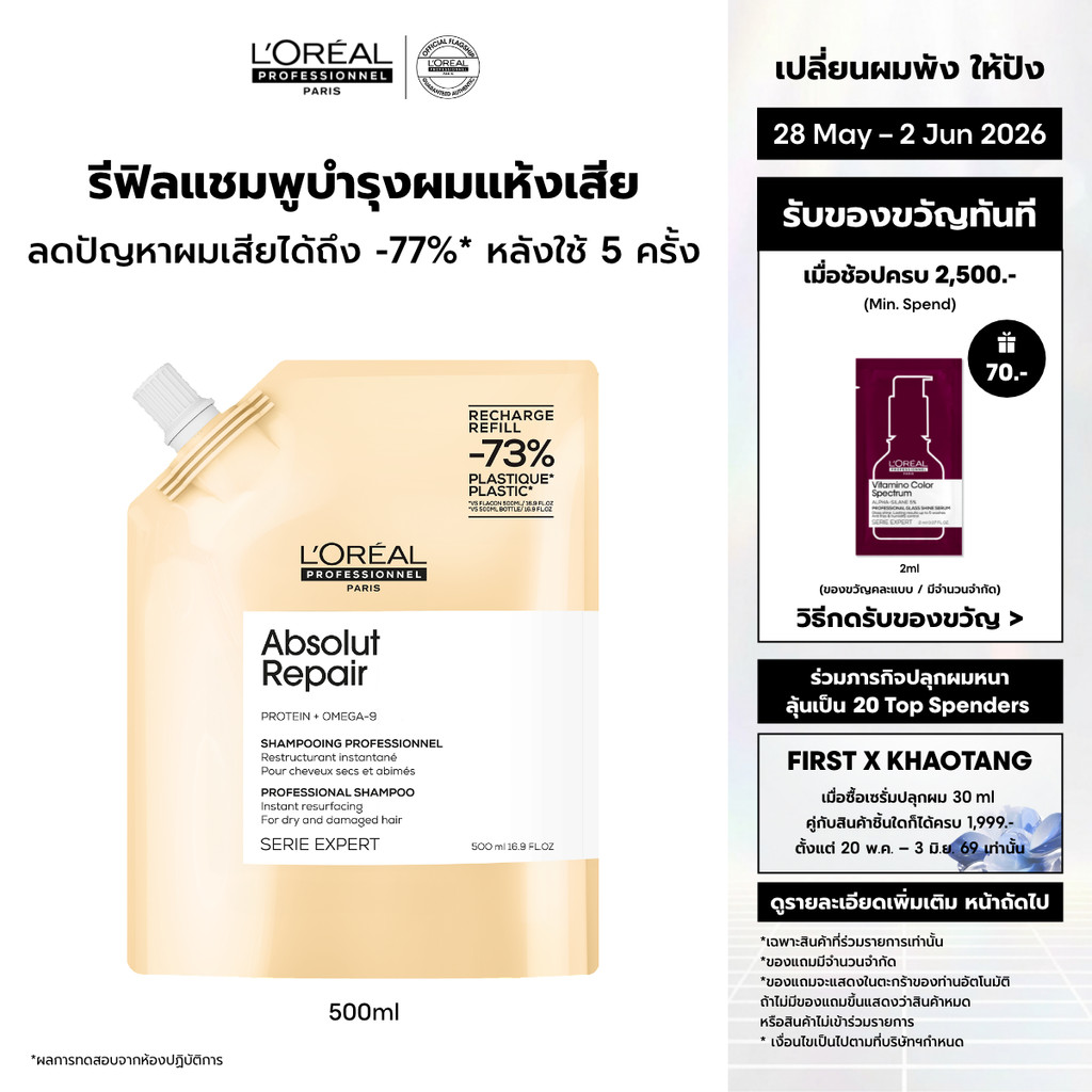 [รีฟิล] L'Oreal Professionnel Absolut Repair Refill แชมพูดูแลผมแห้งเสียจากความร้อนและมลภาวะ 500ml