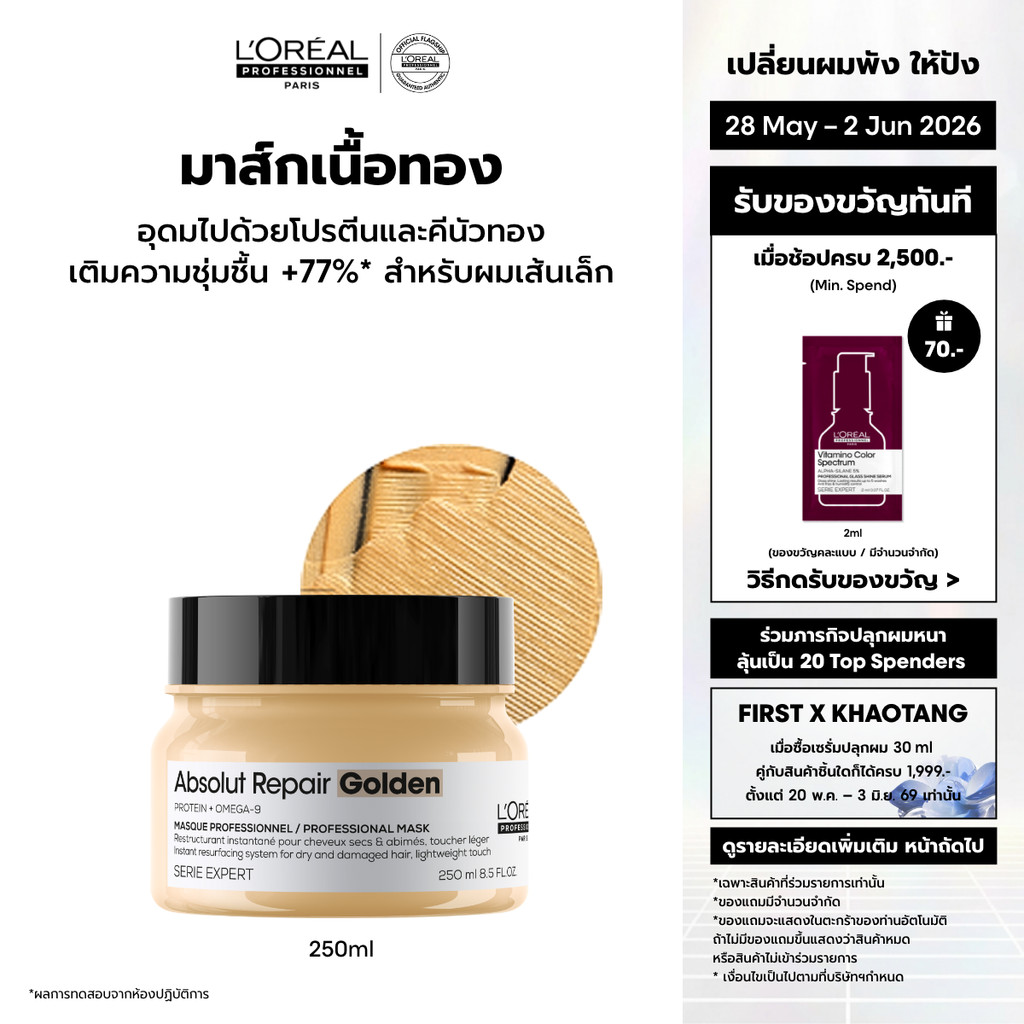 L'Oreal Professionnel Absolut Repair Masque มาส์กเนื้อทองคำบำรุงผมแห้งเสียจากความร้อนและมลภาวะ สูตรผมเส้นเล็ก 250ml