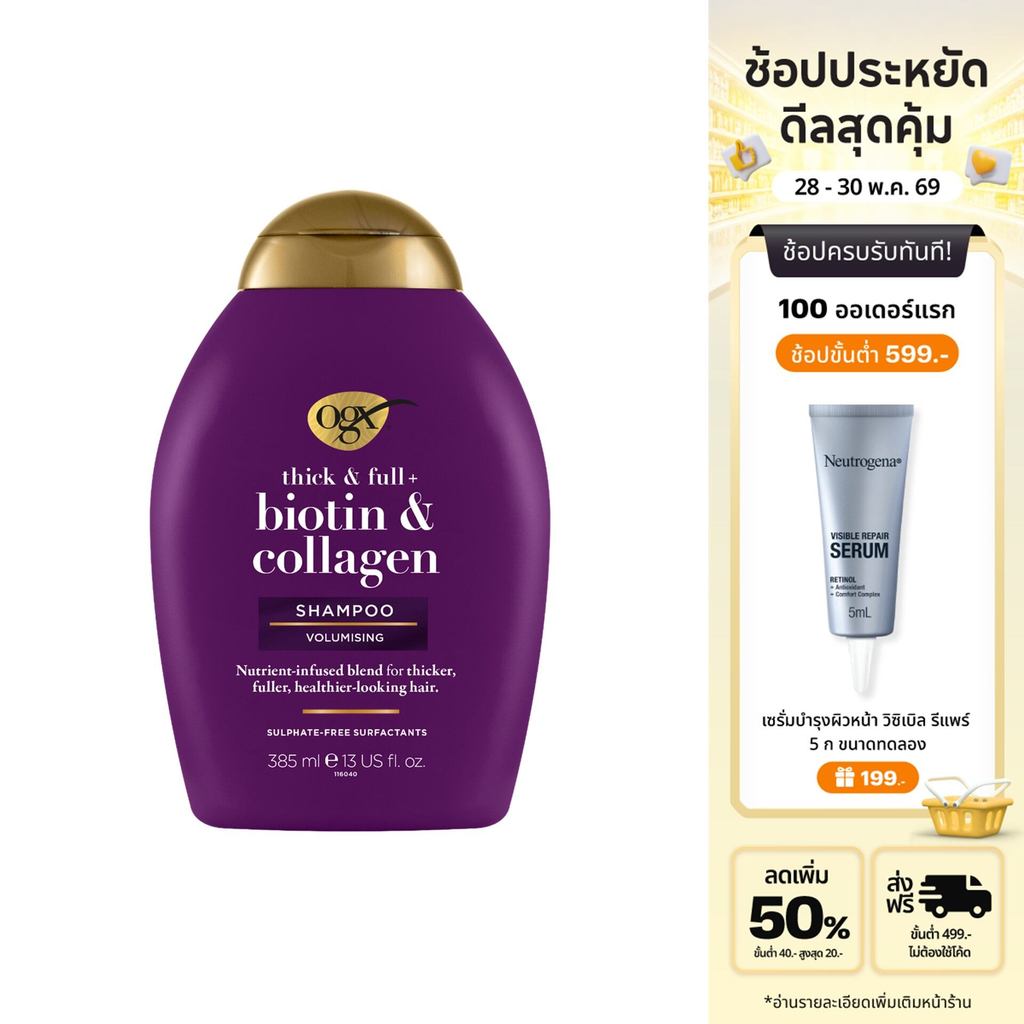 โอจีเอ็กซ์ แชมพู ติ๊ก แอนด์ ฟูล ไบโอติน แอนด์ คอลลาเจน 385 มล. OGX Thick and Full Biotin Collagen Shampoo 385 ml.