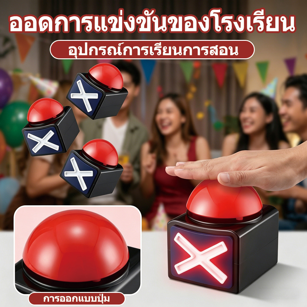 ปุ่มตอบคำถามเกม มีเสียงและไฟกระพริบ ปุ่มกดตอบสนาม ใช้ปาร์ตี้ กิจกรรมทีม เล่นครอบครัว