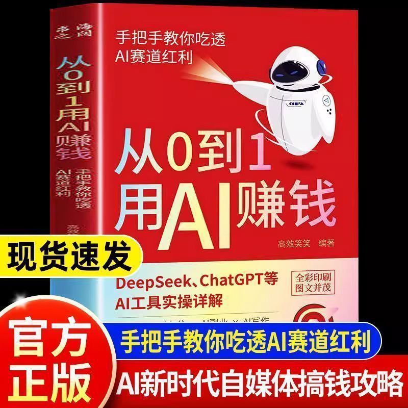 [จัดส่งใน 24 ชม.] จาก 0 ถึง 1 ใช้ AI จับทําเงินสอนคุณกินผ่าน AI AI AI เครื่องมือปฏิบัติหนังสือคําอธิ